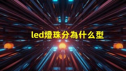 led燈珠分為什么型號 led燈珠壞了怎么更換